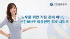 신한금투, 신한BNPP 마음편한 TDF 판매