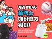 가방팝, “‘개강 #BAG 플렉스 해버렸지 뭐야!’ 이벤트에 참여해보세요”