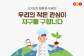 요기요, 환경보호 동참... ‘일회용품 안받기 기능’ 추가