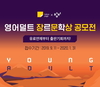 카카오, ‘영 어덜트’ 장르 공모전 개최 대상 상금 1000만원