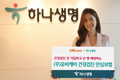 하나생명, 건강관리비 지원하는 (무)유비케어 안심보험 출시