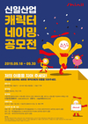 신일산업, 신규 캐릭터 네이밍 공모전 진행