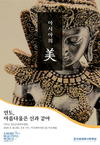 아모레퍼시픽재단 주최 , 2019 아시아의 美 첫 강좌 개최