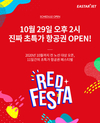 이스타항공, 레드페스타(RED FESTA) 사전 이벤트 진행
