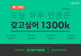 1300k 오는 22일 타임특가 ‘갖고싶어’ 이벤트 진행