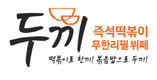 “떡볶이 마스터를 찾아라”, 배민 떡볶이 마스터즈에 ‘두끼’ 협찬사 참여