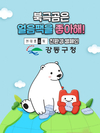 강동구 아이스팩 수거 정책, 전국으로 확산 중