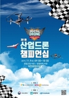 교통안전공단, 내달 9일 제1회 산업 드론 챔피언십 개최