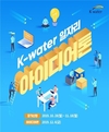 한국수자원공사 '일자리 아이디어 구해요'