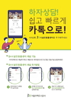 서울주택도시공사, 카카오톡 하자상담 시작