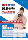 인천콘텐츠코리아랩, 유튜버 ‘홍사운드’와 제6회 콘텐츠 크리에이티브 콘서트 개최