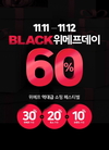 위메프, 쇼핑축제 블랙프라이스데이 하루 더 연장