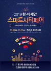 부산 벡스코서 '2019 한·아세안 스마트시티 페어' 개최