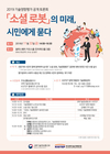 과학기술정보통신부, 인간과 소통하는 '소셜 로봇' 영향평가 실시