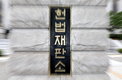 헌법재판소 