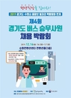 버스 승무사원 채용박람회…16일부터 수원서 개최