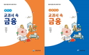 금융감독원, '중·고교 교과서 속 금융' 2종 발간
