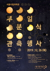 26일 부분일식 관측하러 서울시립과학관으로 오세요