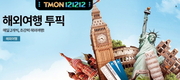 '중소 여행사 돕는다'…티몬 입점 설명회 기획