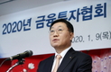 나재철 금융투자협회장 