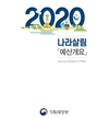 올해 예산 어떻게 운영하나…기획재정부, '나라살림 예산개요' 발간