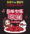 하뚜핫뚜 떡볶이 리뉴얼 출시 “4단계의 다양한 매운맛 선보여”