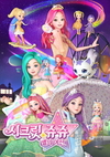 “돌아온 별의 여신”, 영실업 시크릿쥬쥬 시즌3 선보여