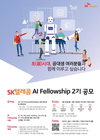 SK텔레콤, 전국 대학·대학원생 대상 AI 인재 양성 프로그램 신청 접수