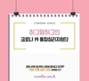 허그맘허그인, 코로나블루 무료 상담 실시 “비대면으로 가능”