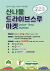 산림청, 대전에 '산나물 드라이브 스루 마켓' 운영