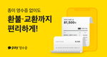 종이영수증 없이도 환불·교환 가능…일상 파고드는 카카오페이