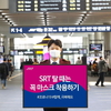 SRT 마스크 착용 의무화, 모든 역사·열차 내 자판기에서 판매