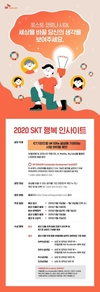 SKT, ICT 활용 사회문제 해결 아이디어 공모…총상금 천만원