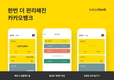 카카오뱅크, '오픈뱅킹' 서비스 본격화