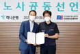 하나은행, 소외계층 지원을 위한 노사공동기금 조성