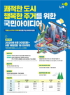 한국토지주택공사, '쾌적한 도시·행복한 주거' 아이디어 공모전 개최