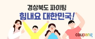 쿠팡, 경북 손잡고 지역 기업에 10억 규모 지원