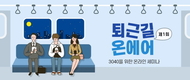 신한은행, 3040 위한 연금 세미나 '퇴근길 온에어' 개최