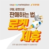 쿠팡, 입점판매자 상품도 로켓배송 가능