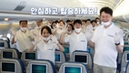 대한항공, 안전한 기내 환경 위해 노력...'여러분을 기다리며, 우리는'
