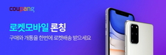 쿠팡, '로켓 모바일' 서비스...구매부터 개통까지