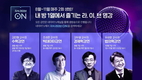 네이버, 방구석서 즐기는 지식교양 강연 진행...'지식라이브ON'