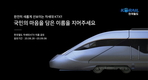 코레일, 새로운 차세대 KTX 이름 공모
