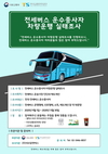 교통안전공단, 전세버스 차량운행 실태조사 시행