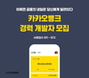 카카오뱅크, 경력 개발자 00명 공개 채용
