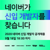 네이버, 2020 신입 개발자 공개채용