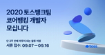 토스뱅크, 경력 개발자 공개채용 시작