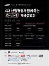 한국SW산업협회 11일 온라인 채용 설명회 개최
