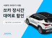 쏘카, 사회적 거리두기 강화에 다양한 할인상품 선보여