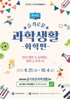 국립중앙과학관, '슬기로운 과학생활' 2주간 온라인 개최